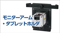 モニターアーム・タブレットホルダ（画N固<sup>®</sup>）の種類を解説！アルミフレームにも対応
